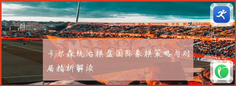 卡尔森统治棋盘国际象棋策略与对局精析解读