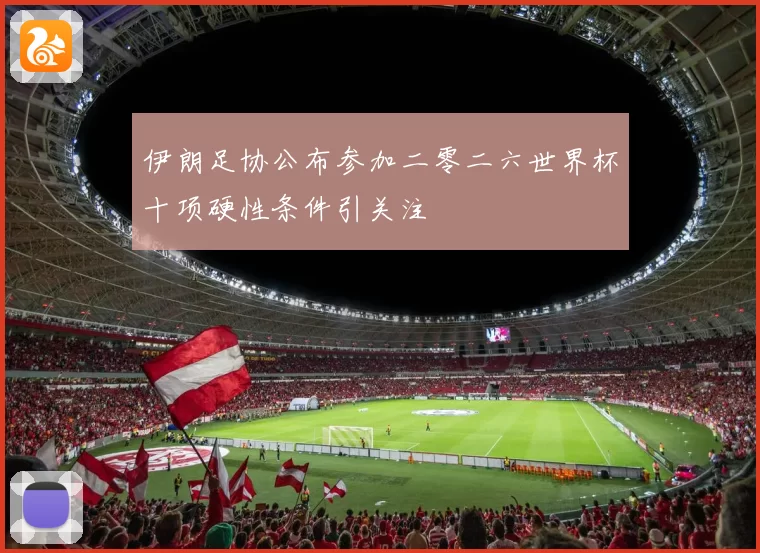 伊朗足协公布参加二零二六世界杯十项硬性条件引关注