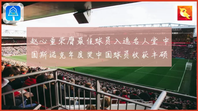 赵心童荣膺最佳球员入选名人堂 中国斯诺克年度奖中国球员收获丰硕