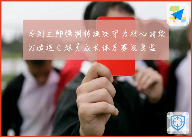 马刺主帅强调转换防守为核心持续打造适合球员成长体系赛场复盘