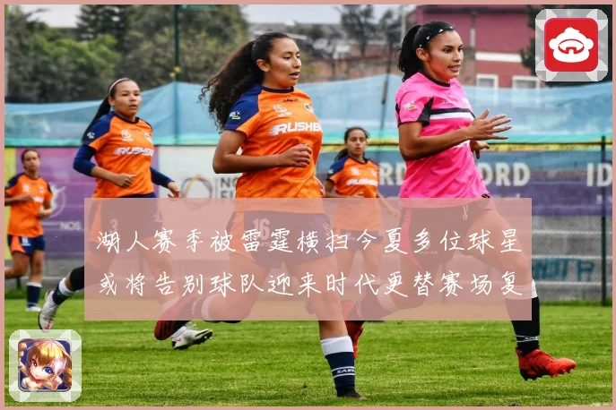 湖人赛季被雷霆横扫今夏多位球星或将告别球队迎来时代更替赛场复盘