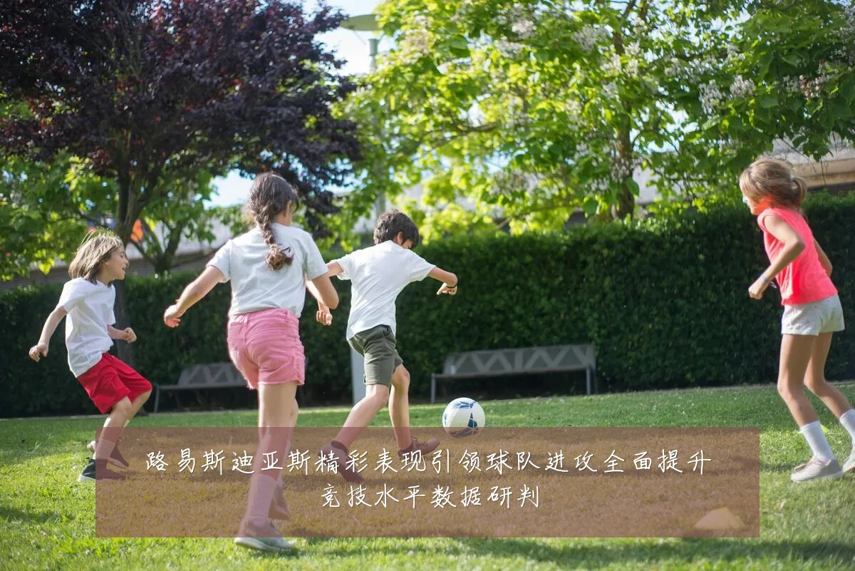 路易斯迪亚斯精彩表现引领球队进攻全面提升竞技水平数据研判