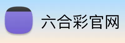 六合彩官网 Logo